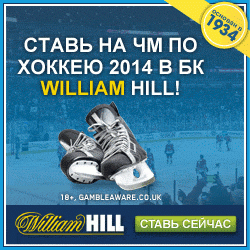 Ставки на ЧМ по Хоккею в БК WilliamHill