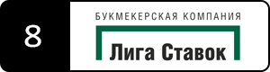 Лига ставок входит в рейтинг Онлайн букмекерские конторы как проверенная БК Российской федерации и занимает 5 позицию РБК